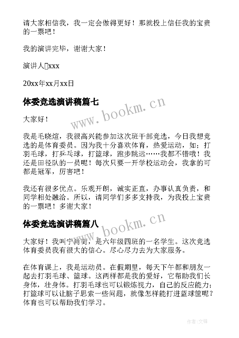 最新体委竞选演讲稿(优质8篇)