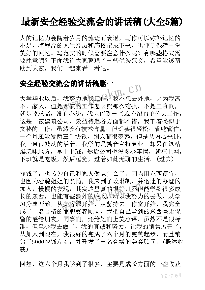 最新安全经验交流会的讲话稿(大全5篇)