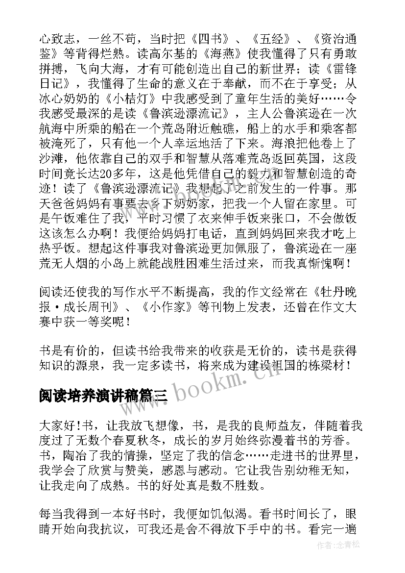 最新阅读培养演讲稿 阅读的演讲稿(优秀7篇)