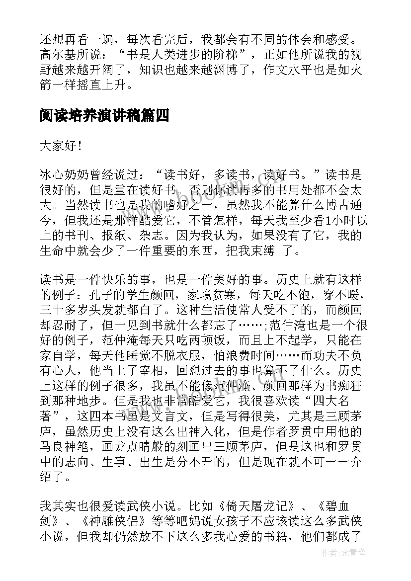 最新阅读培养演讲稿 阅读的演讲稿(优秀7篇)