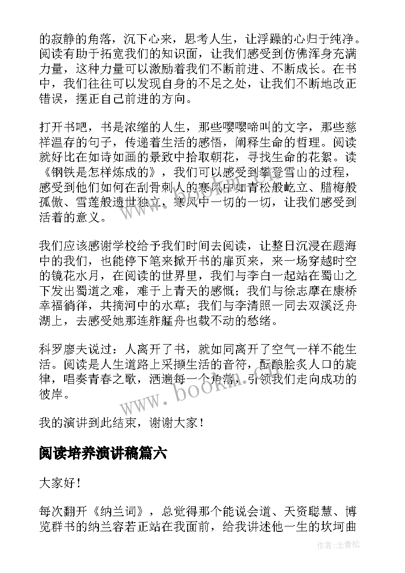 最新阅读培养演讲稿 阅读的演讲稿(优秀7篇)