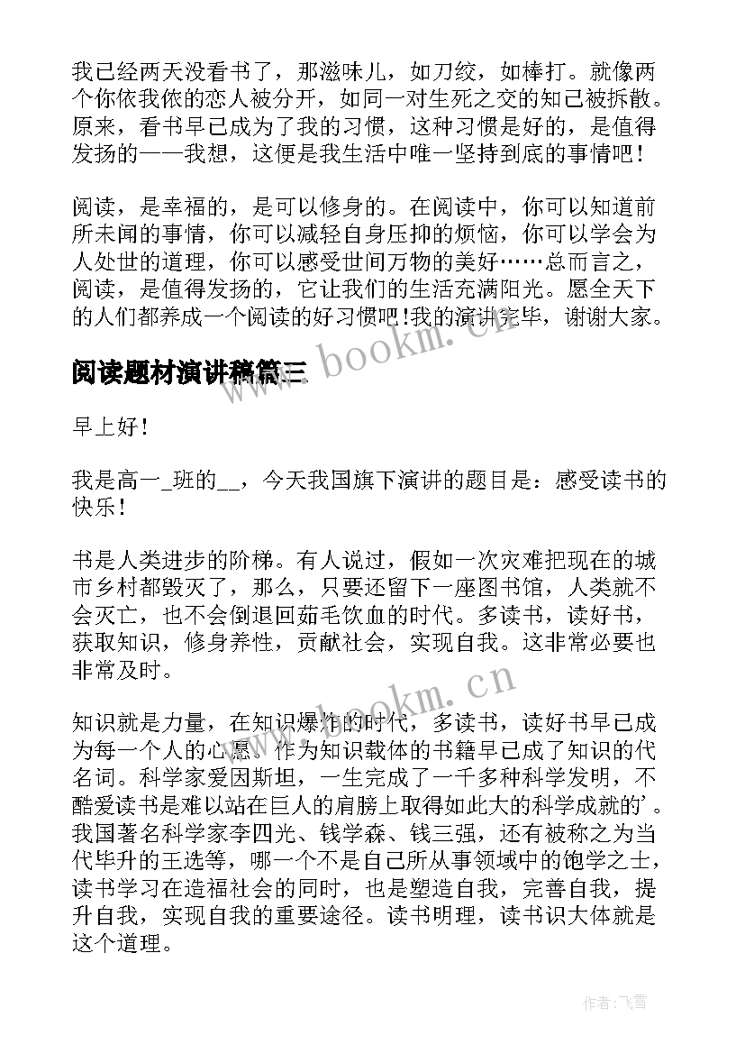 阅读题材演讲稿 阅读的演讲稿(精选10篇)