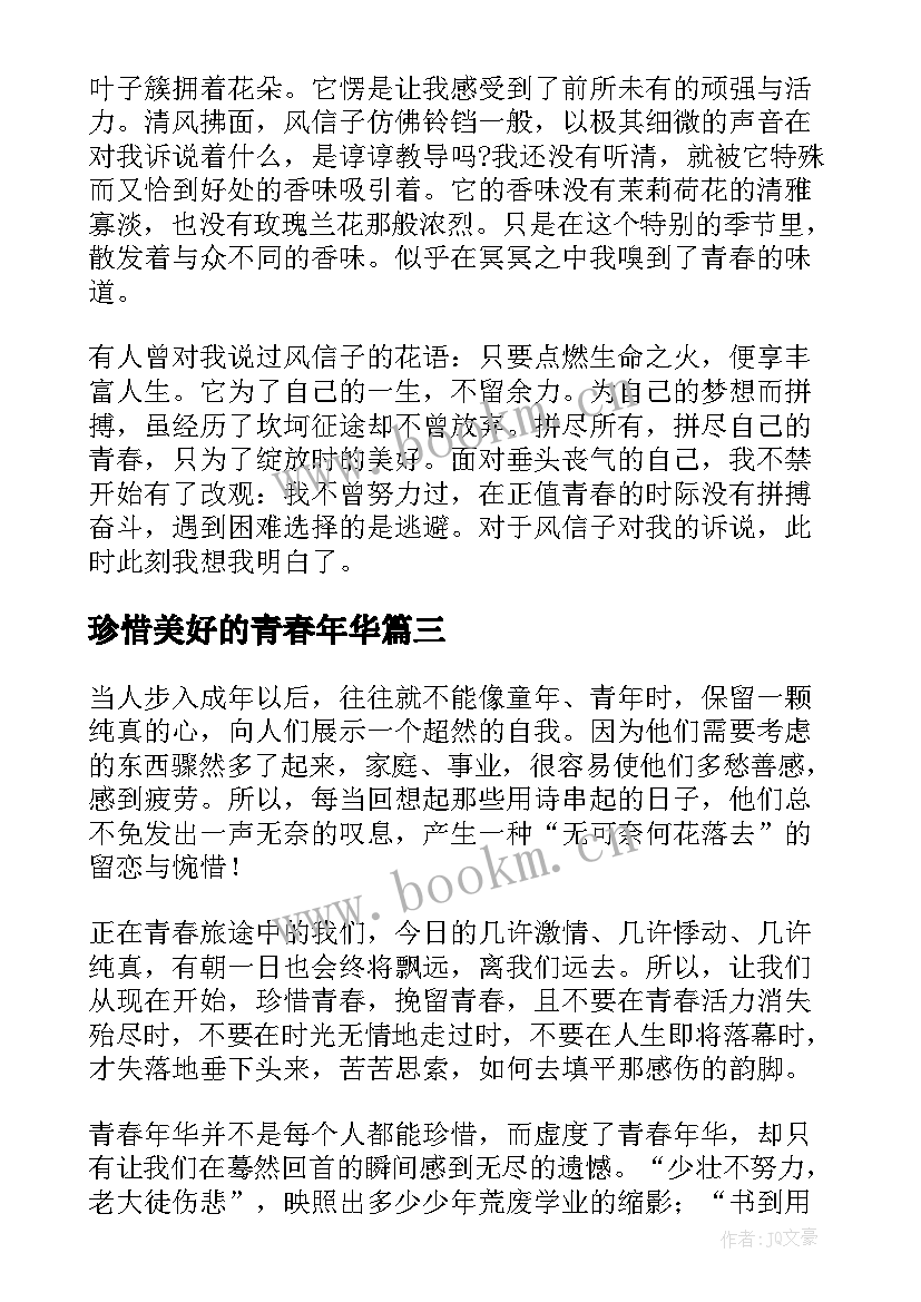 珍惜美好的青春年华 珍惜青春演讲稿(实用5篇)