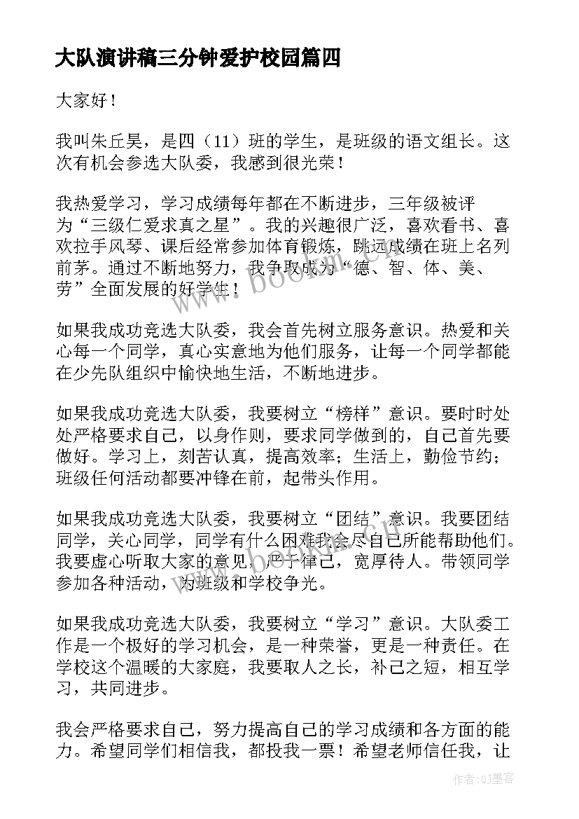 2023年大队演讲稿三分钟爱护校园(优秀5篇)