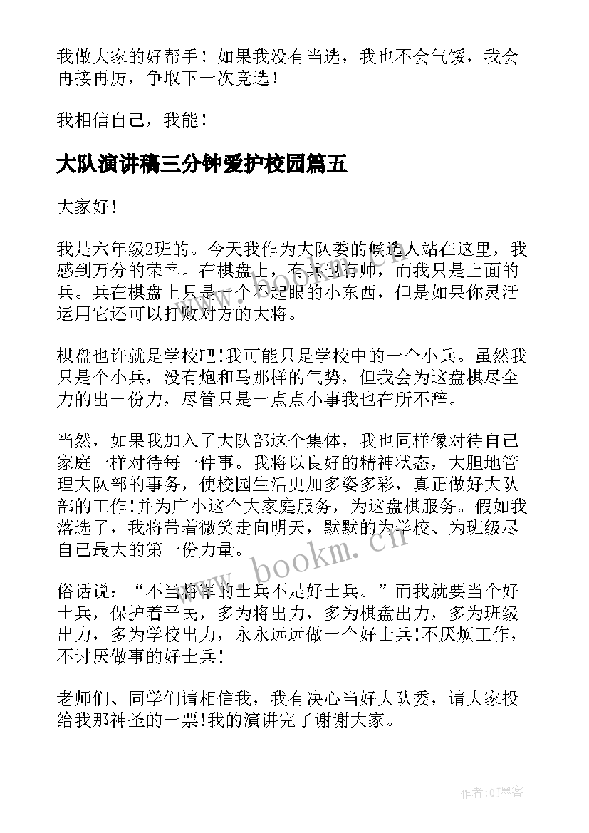 2023年大队演讲稿三分钟爱护校园(优秀5篇)