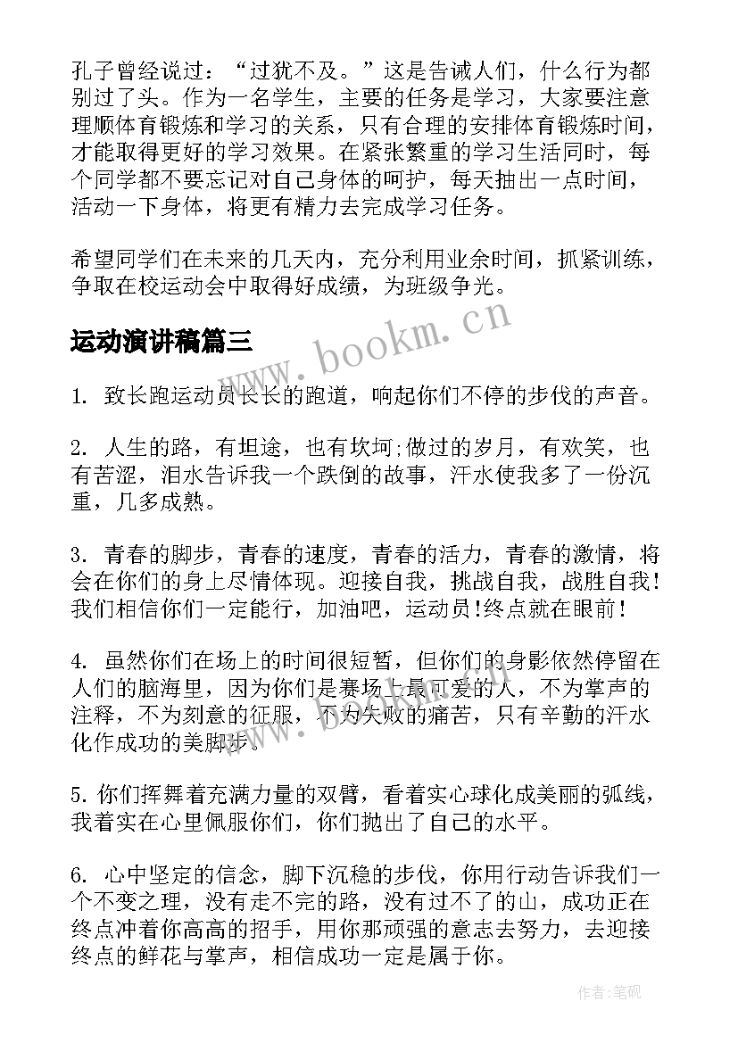 2023年运动演讲稿(模板8篇)