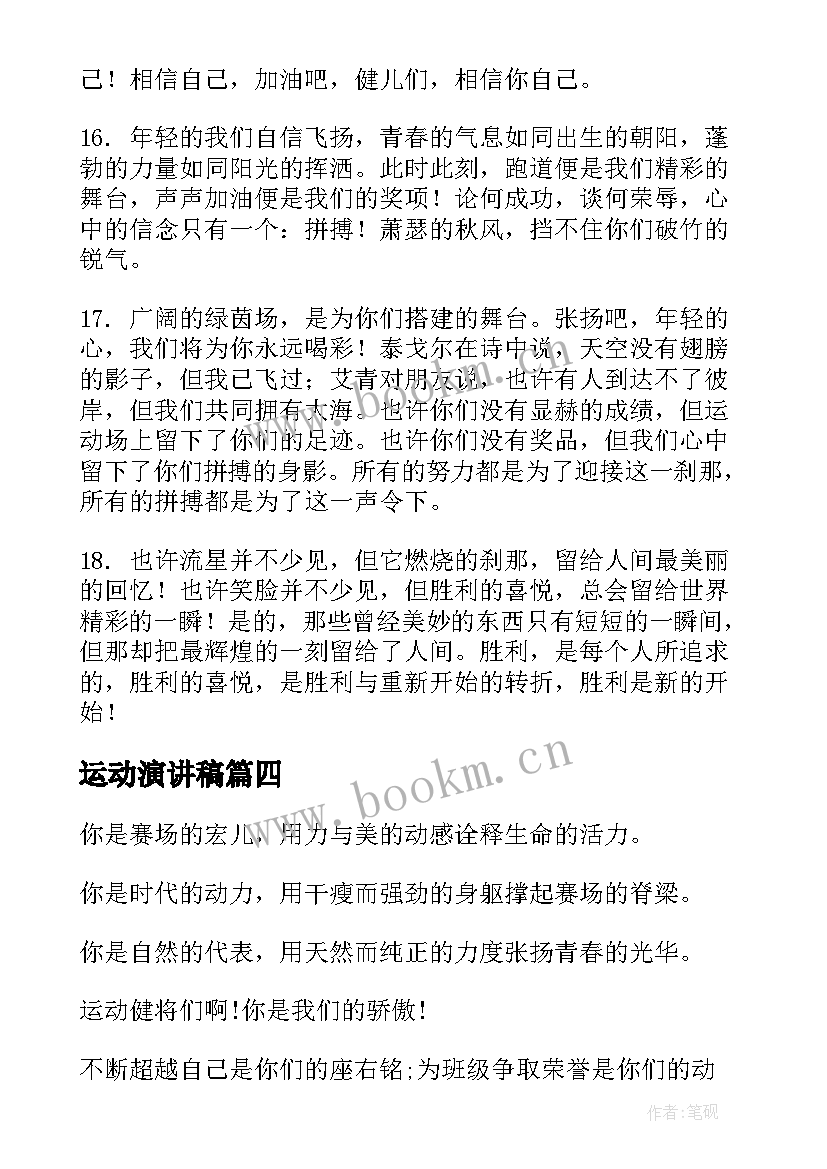 2023年运动演讲稿(模板8篇)