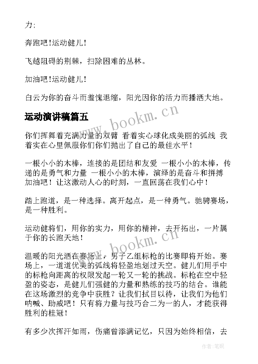 2023年运动演讲稿(模板8篇)