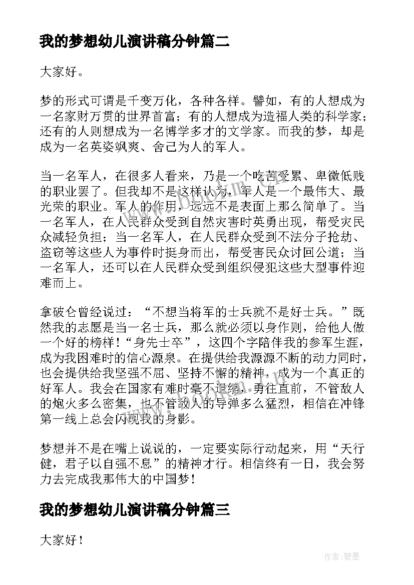 最新我的梦想幼儿演讲稿分钟(实用7篇)