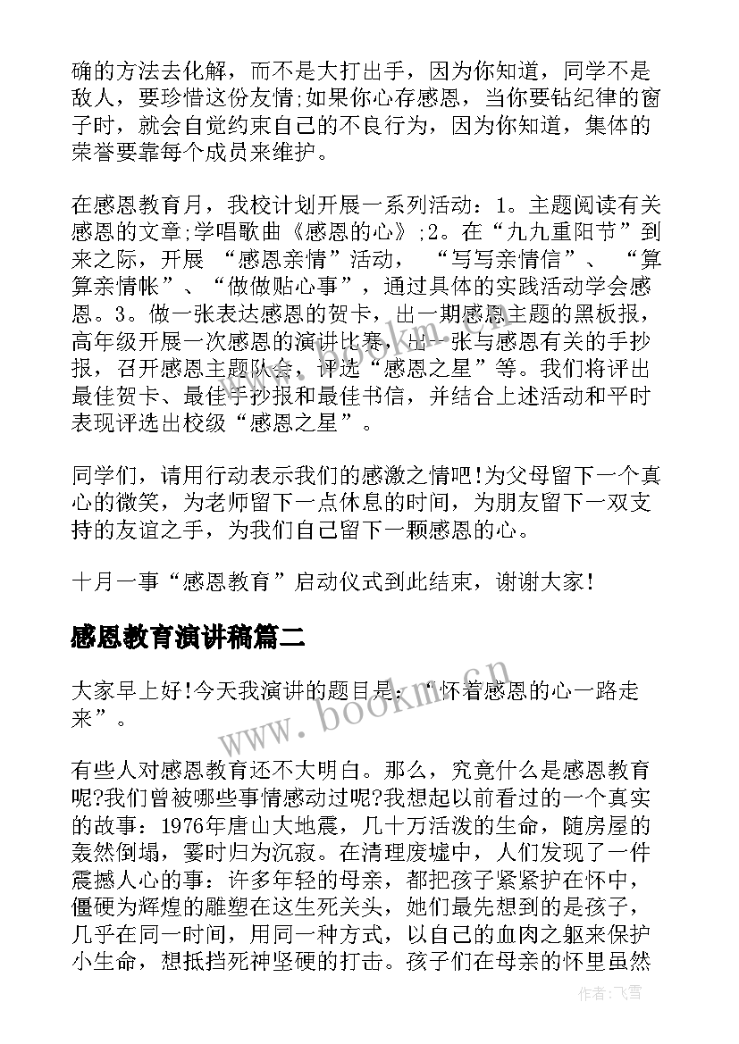 2023年感恩教育演讲稿(模板5篇)