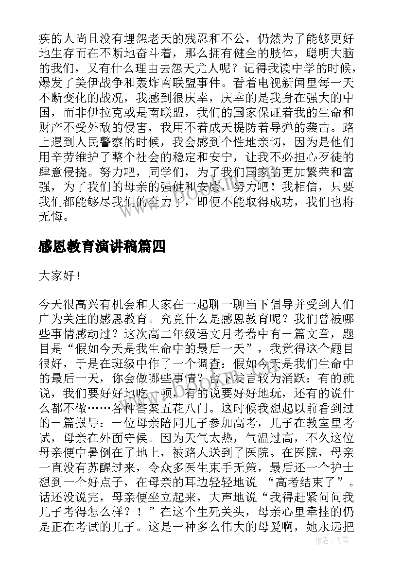 2023年感恩教育演讲稿(模板5篇)