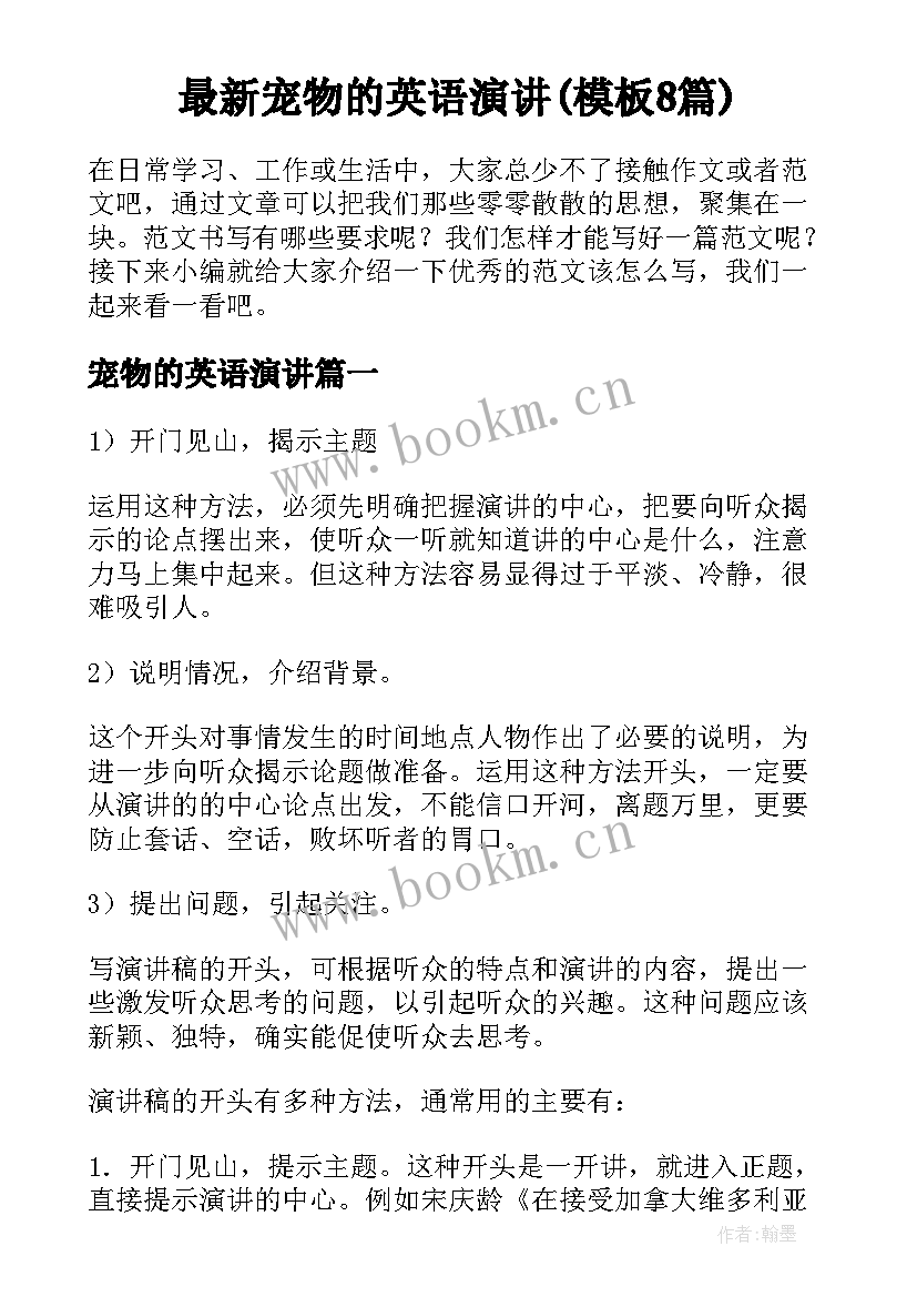 最新宠物的英语演讲(模板8篇)