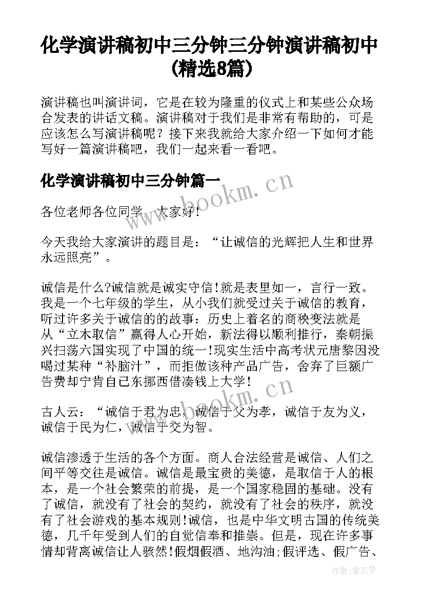 化学演讲稿初中三分钟 三分钟演讲稿初中(精选8篇)