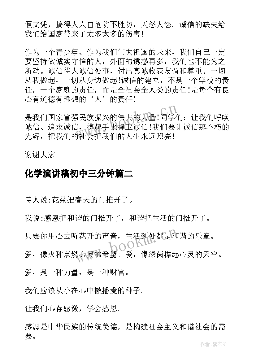 化学演讲稿初中三分钟 三分钟演讲稿初中(精选8篇)