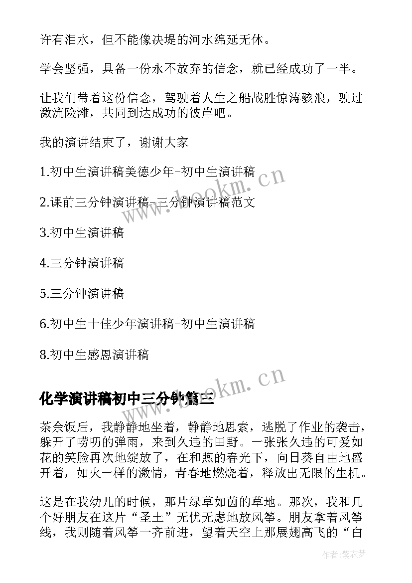 化学演讲稿初中三分钟 三分钟演讲稿初中(精选8篇)