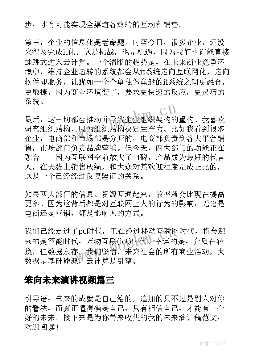 最新笨向未来演讲视频(精选6篇)