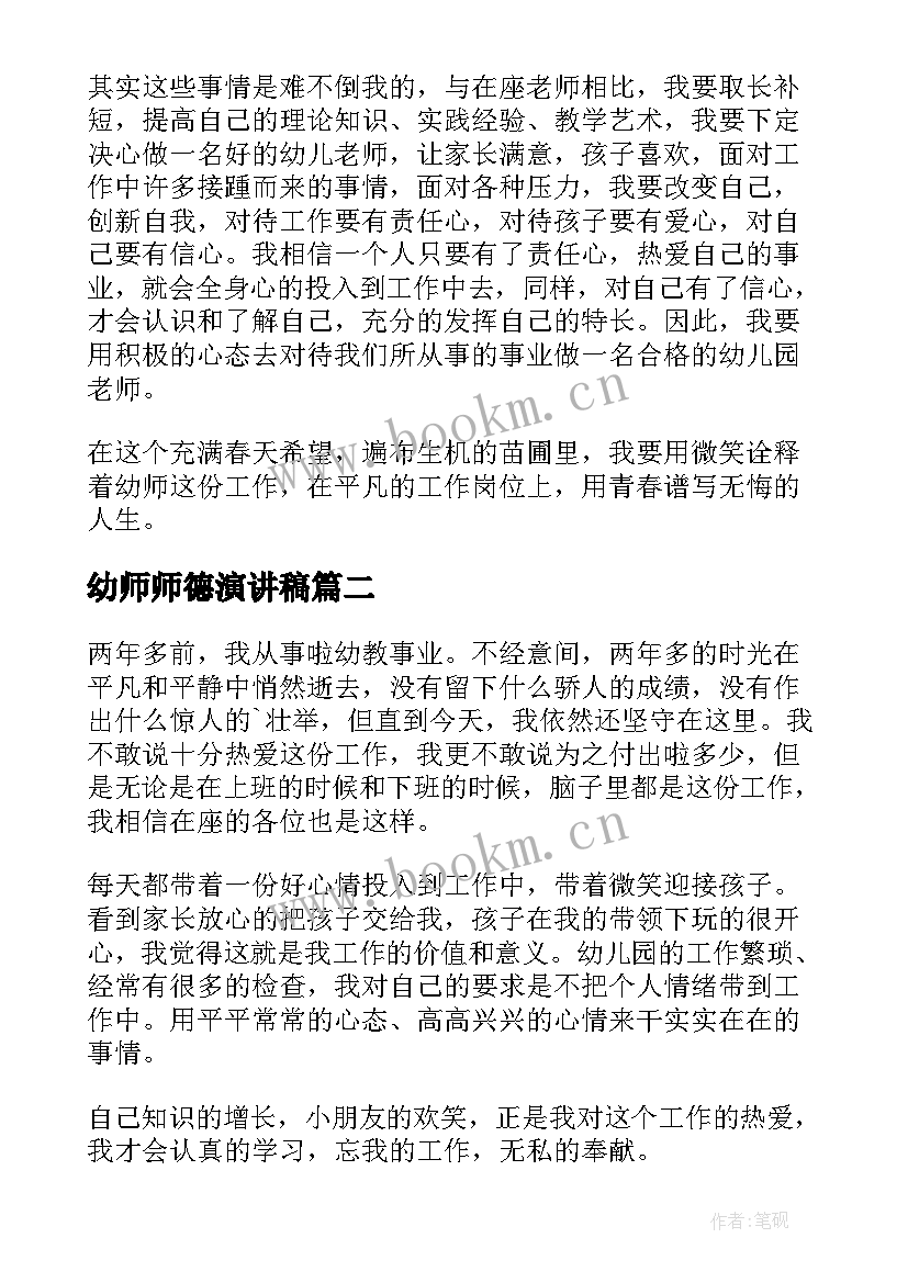 2023年幼师师德演讲稿(大全5篇)