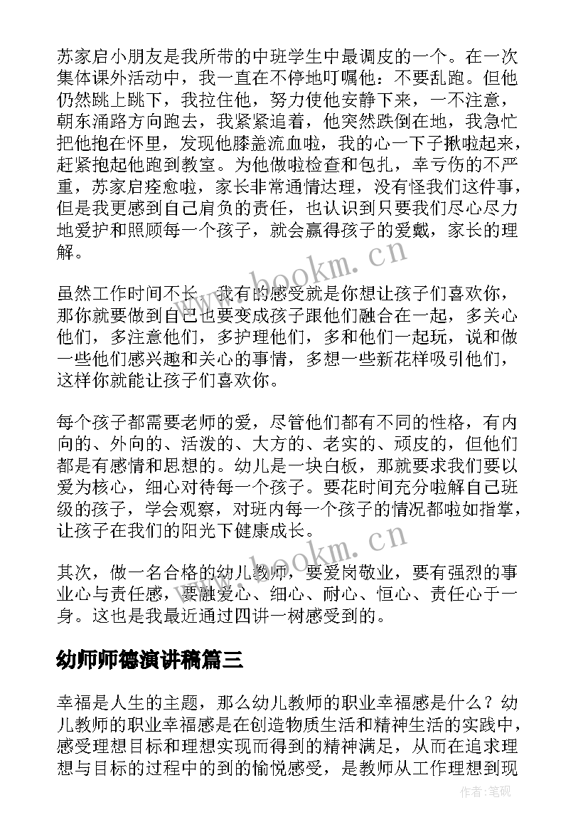 2023年幼师师德演讲稿(大全5篇)