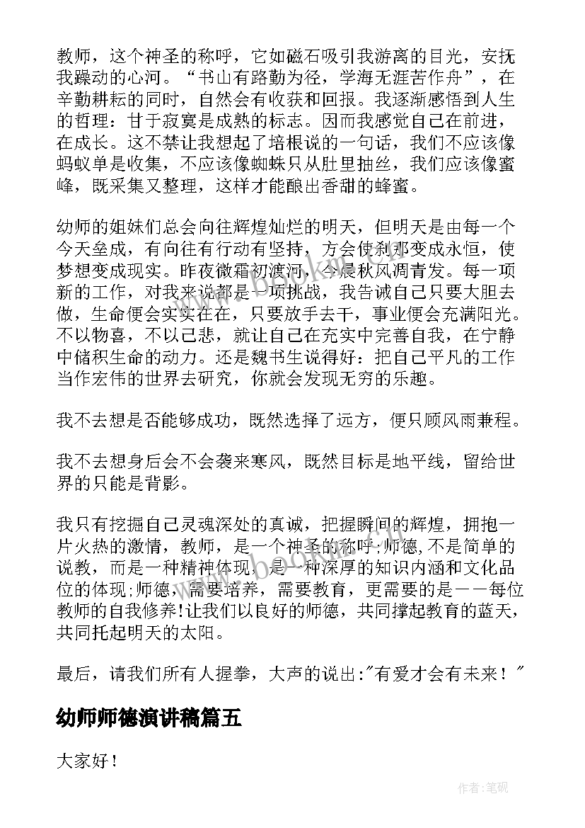 2023年幼师师德演讲稿(大全5篇)