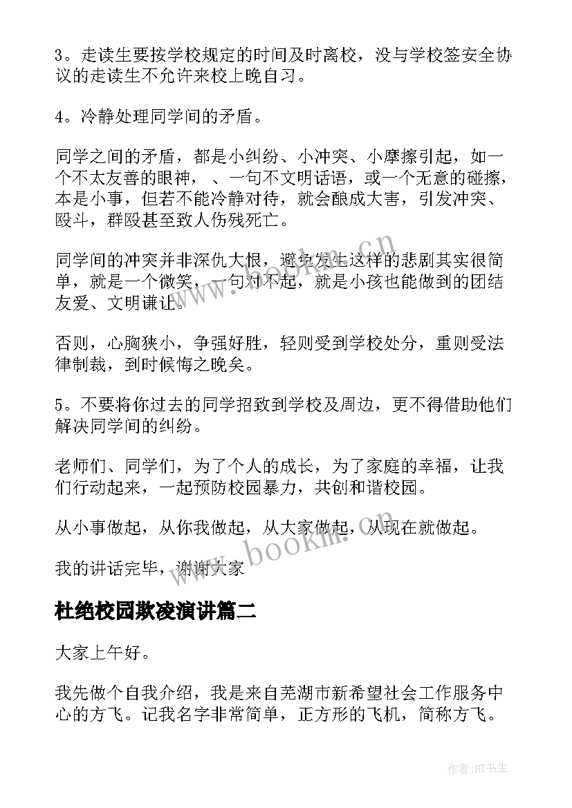 杜绝校园欺凌演讲 防校园欺凌演讲稿(优秀10篇)