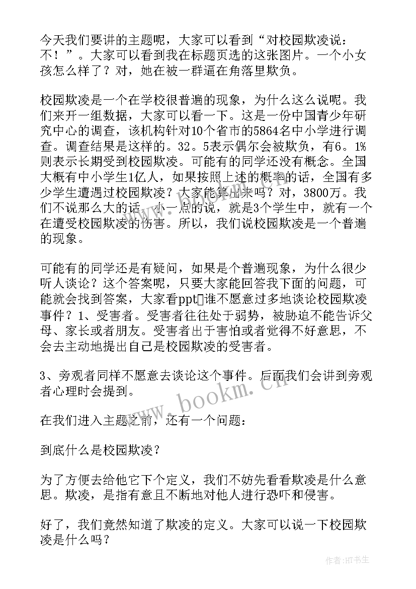 杜绝校园欺凌演讲 防校园欺凌演讲稿(优秀10篇)