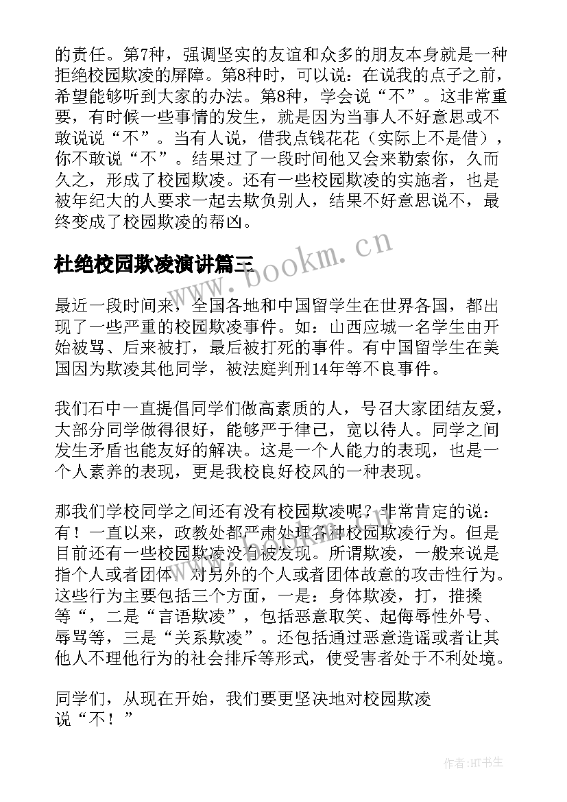 杜绝校园欺凌演讲 防校园欺凌演讲稿(优秀10篇)