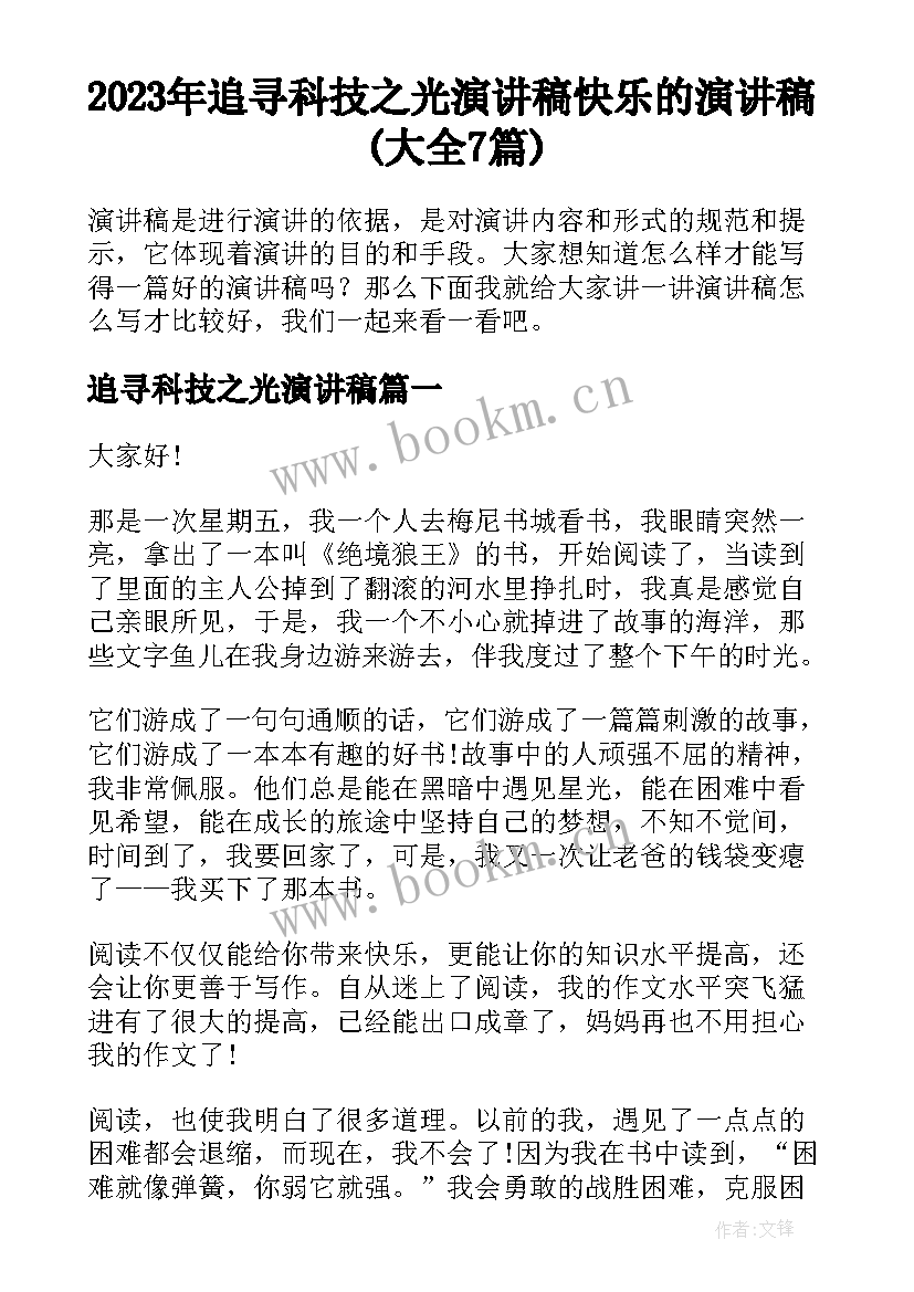 2023年追寻科技之光演讲稿 快乐的演讲稿(大全7篇)