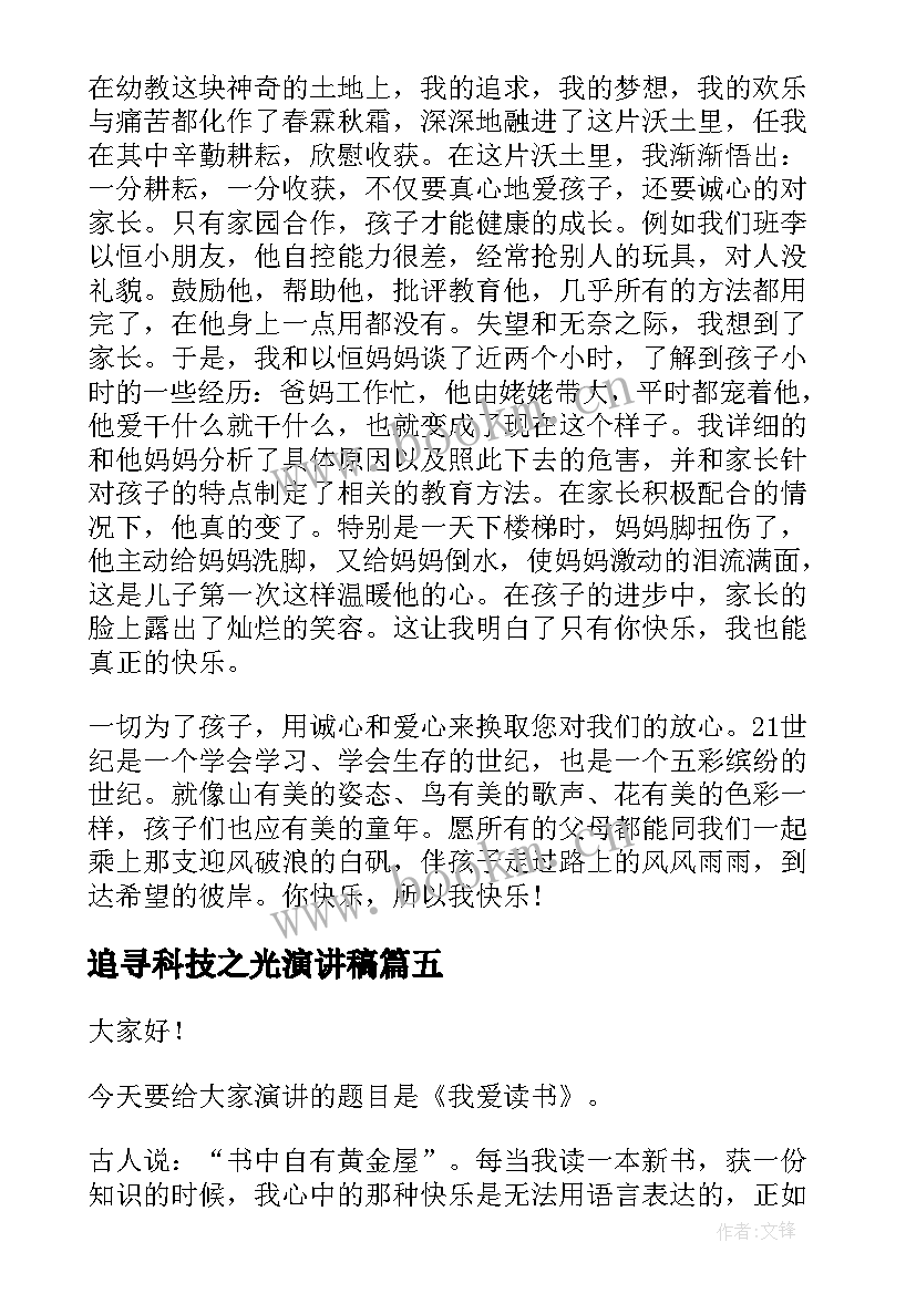 2023年追寻科技之光演讲稿 快乐的演讲稿(大全7篇)