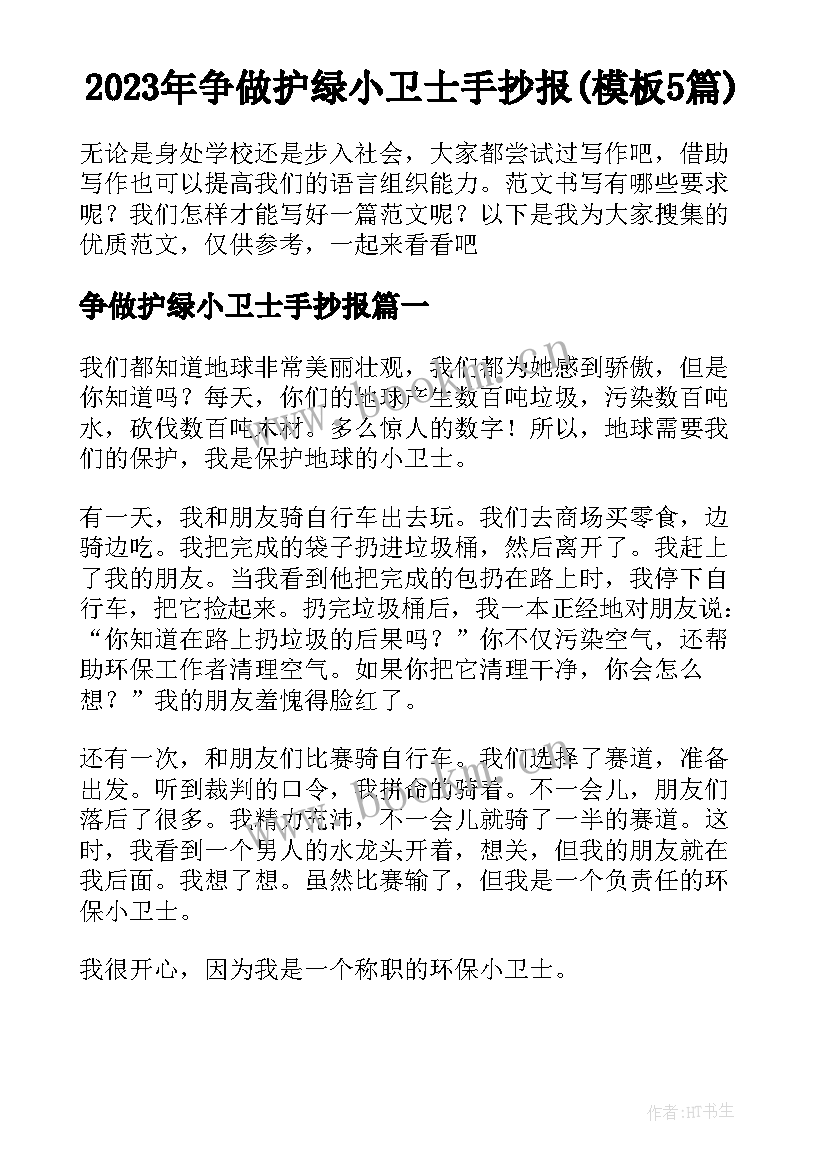 2023年争做护绿小卫士手抄报(模板5篇)