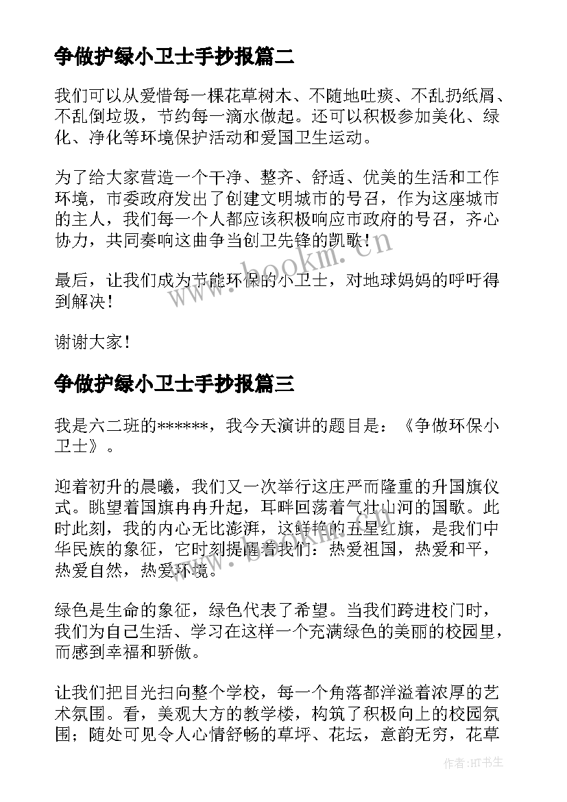 2023年争做护绿小卫士手抄报(模板5篇)