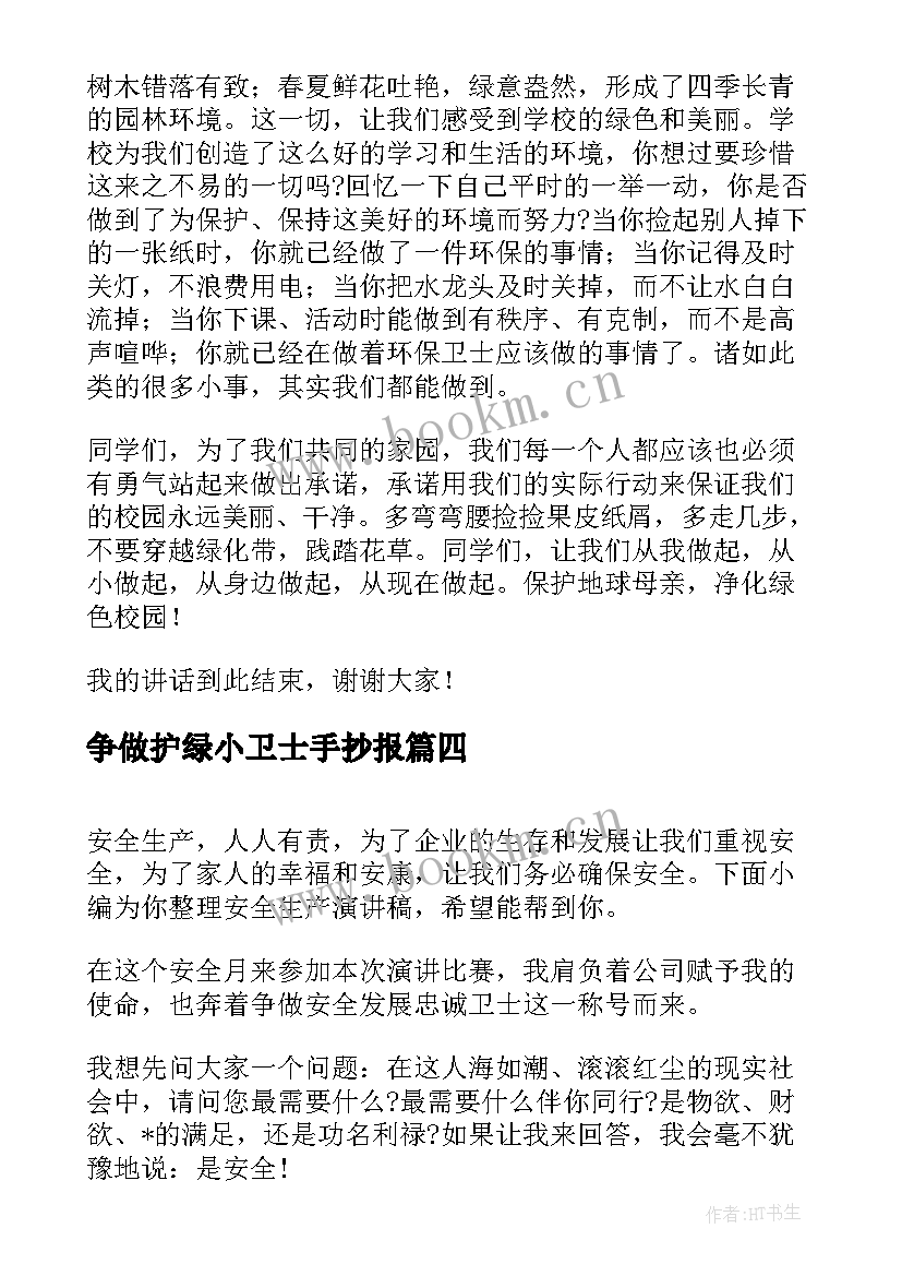 2023年争做护绿小卫士手抄报(模板5篇)