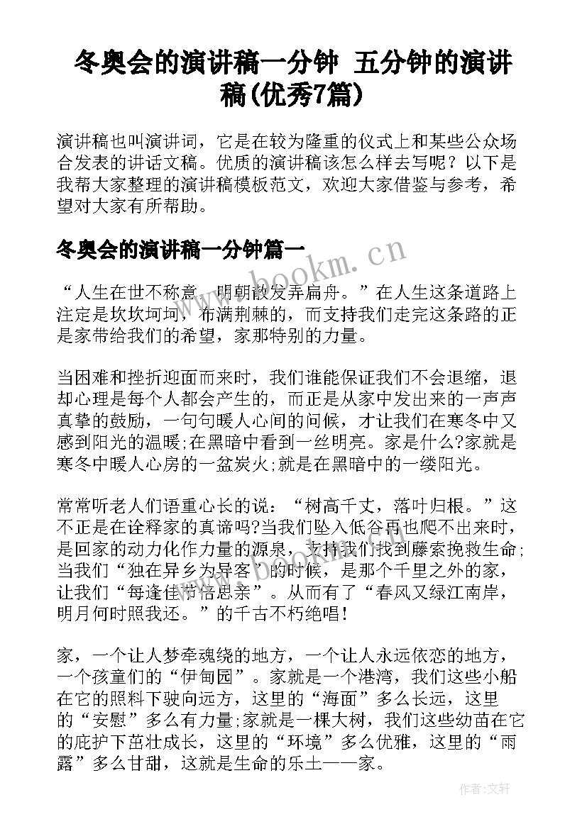 冬奥会的演讲稿一分钟 五分钟的演讲稿(优秀7篇)