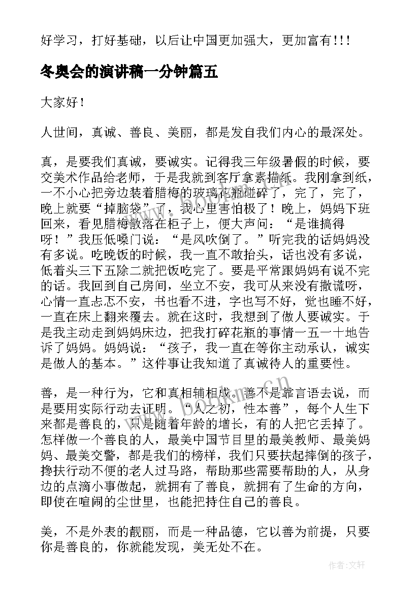 冬奥会的演讲稿一分钟 五分钟的演讲稿(优秀7篇)