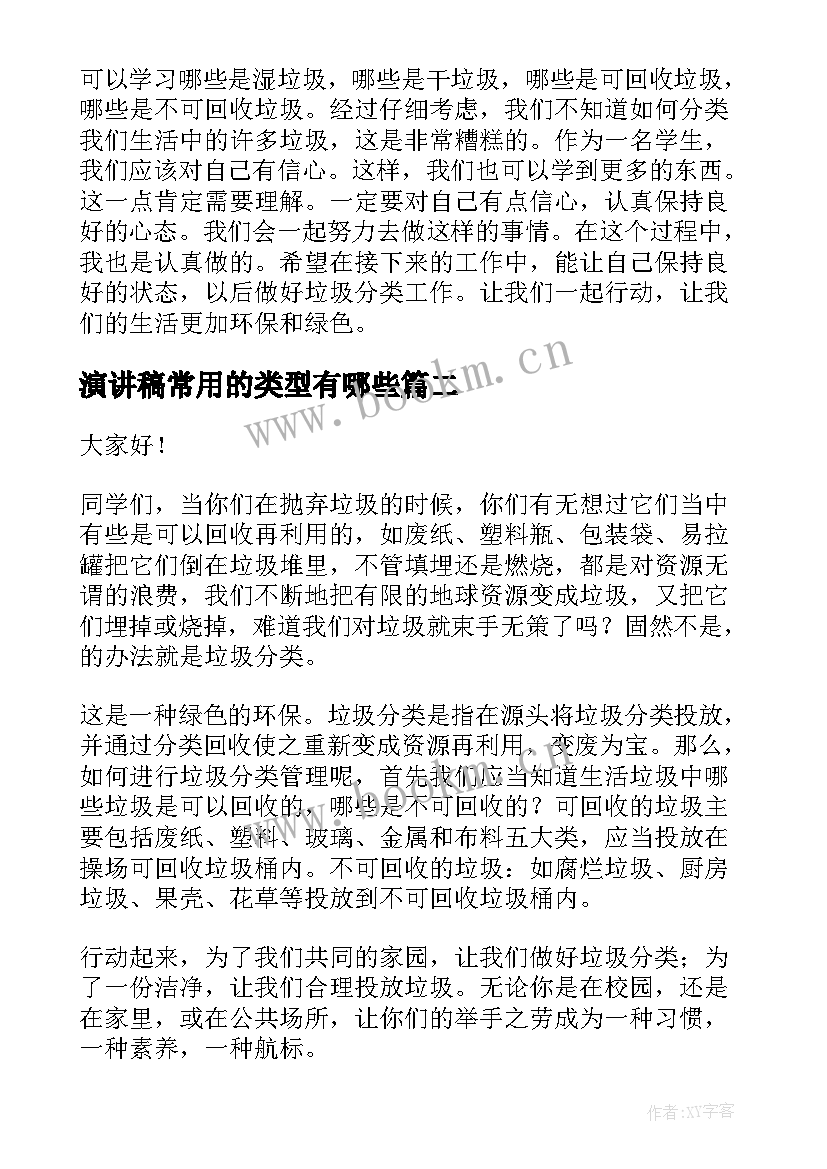 2023年演讲稿常用的类型有哪些(通用6篇)