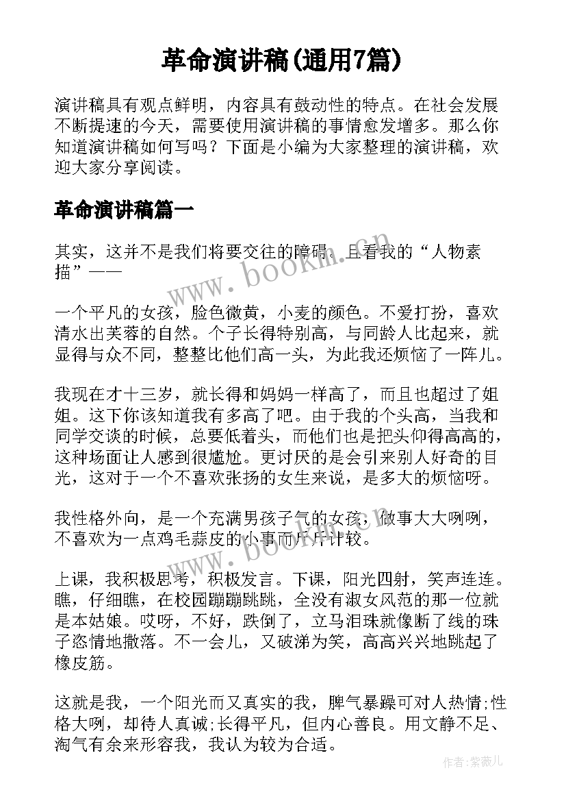 革命演讲稿(通用7篇)