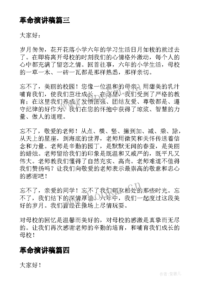 革命演讲稿(通用7篇)