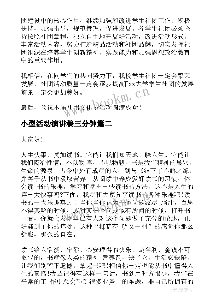 小型活动演讲稿三分钟(实用10篇)