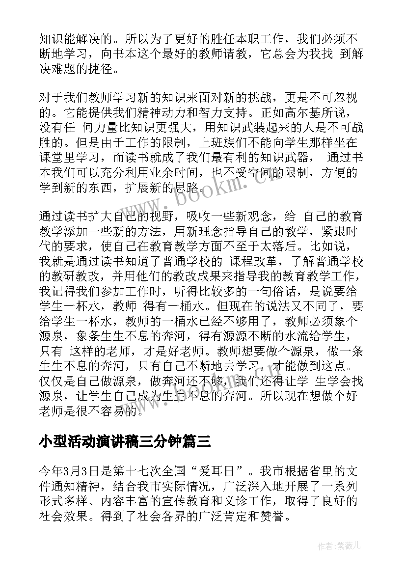 小型活动演讲稿三分钟(实用10篇)