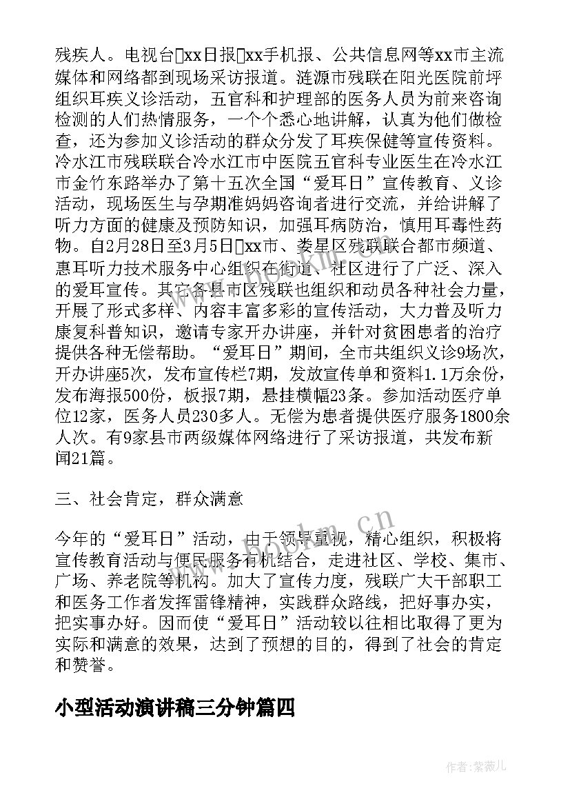 小型活动演讲稿三分钟(实用10篇)