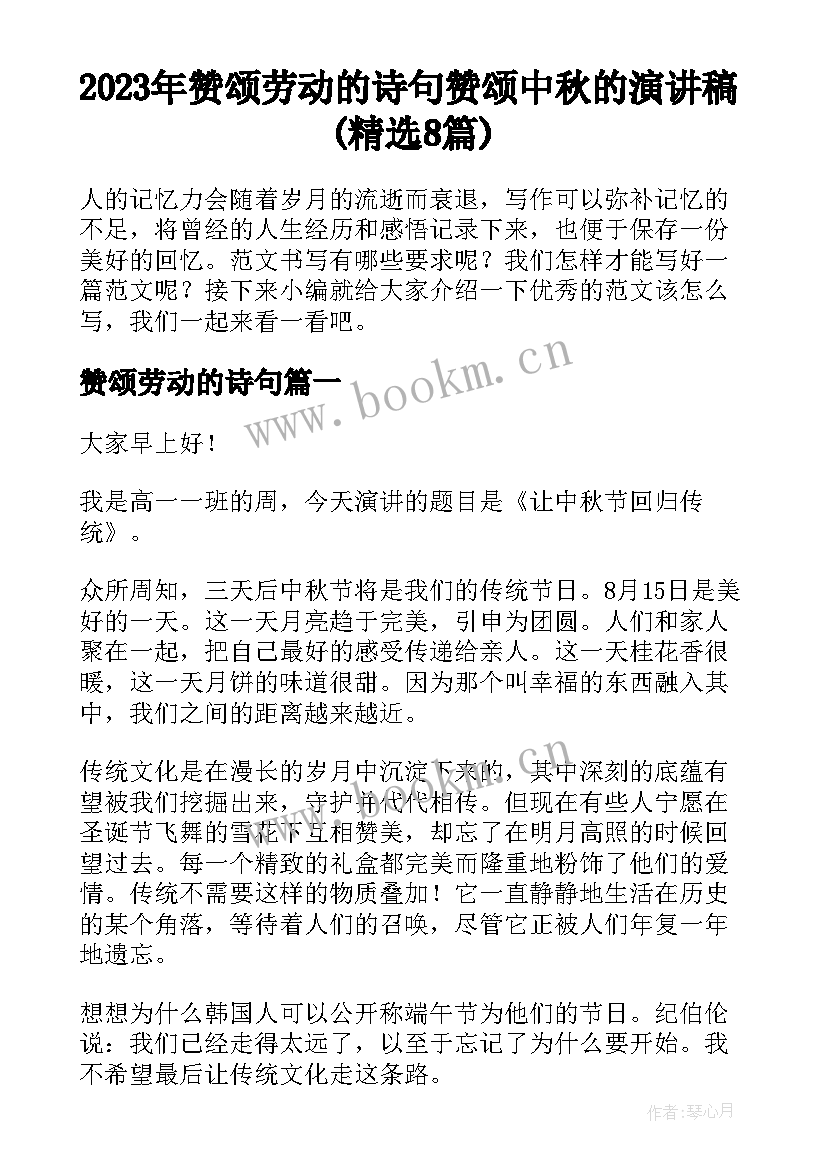 2023年赞颂劳动的诗句 赞颂中秋的演讲稿(精选8篇)