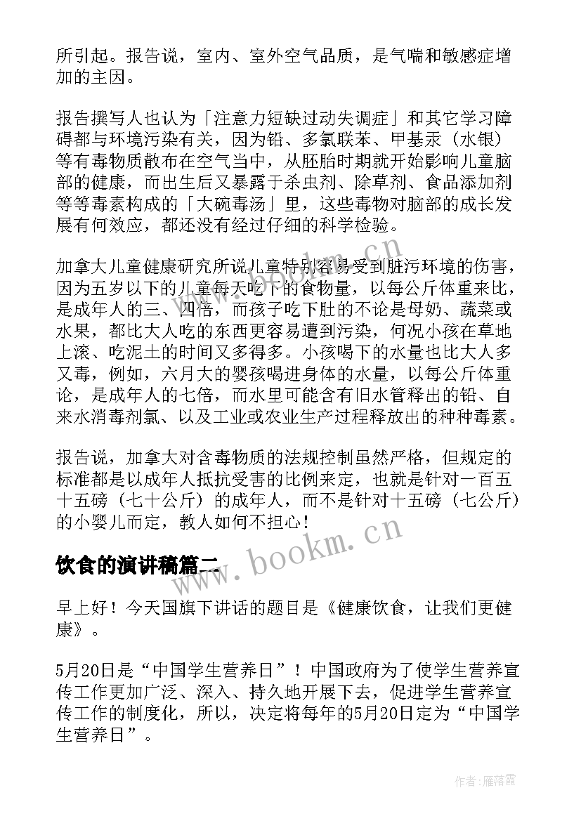 最新饮食的演讲稿(优秀9篇)