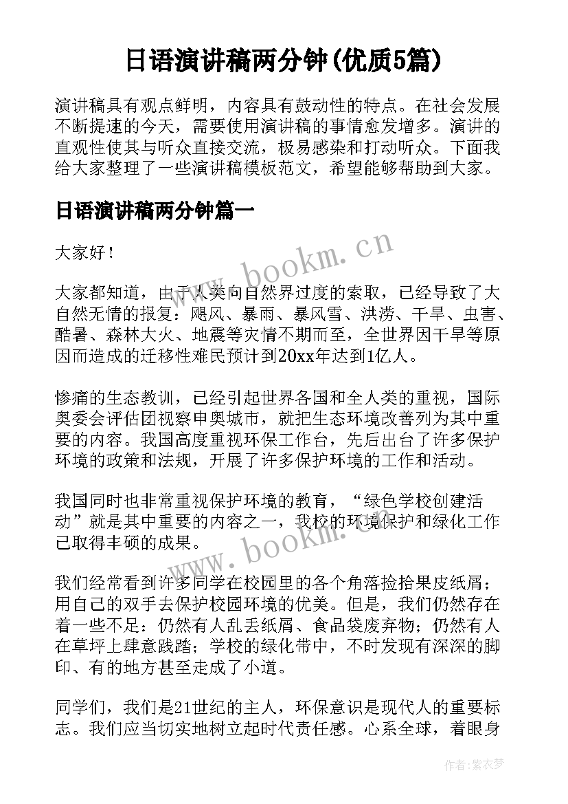 日语演讲稿两分钟(优质5篇)