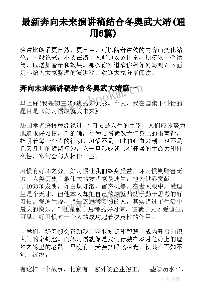 最新奔向未来演讲稿结合冬奥武大靖(通用6篇)