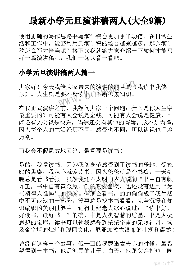 最新小学元旦演讲稿两人(大全9篇)