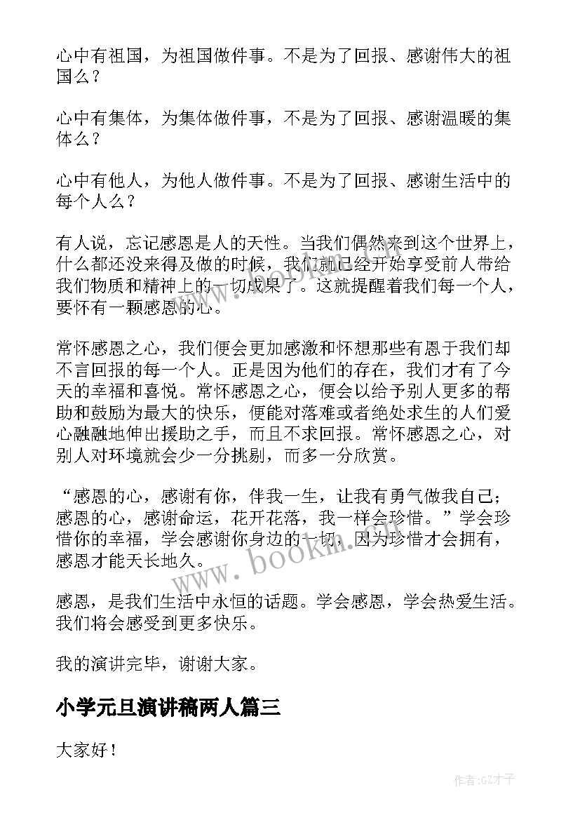 最新小学元旦演讲稿两人(大全9篇)