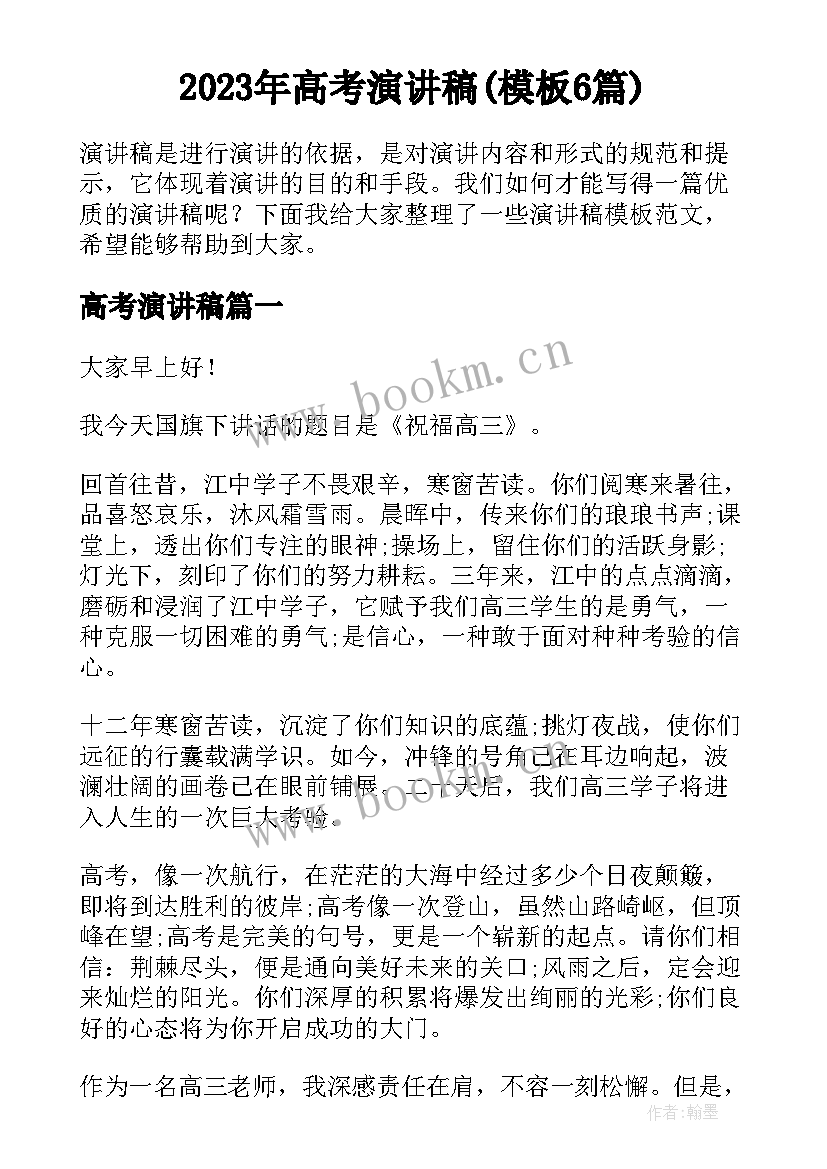 2023年高考演讲稿(模板6篇)