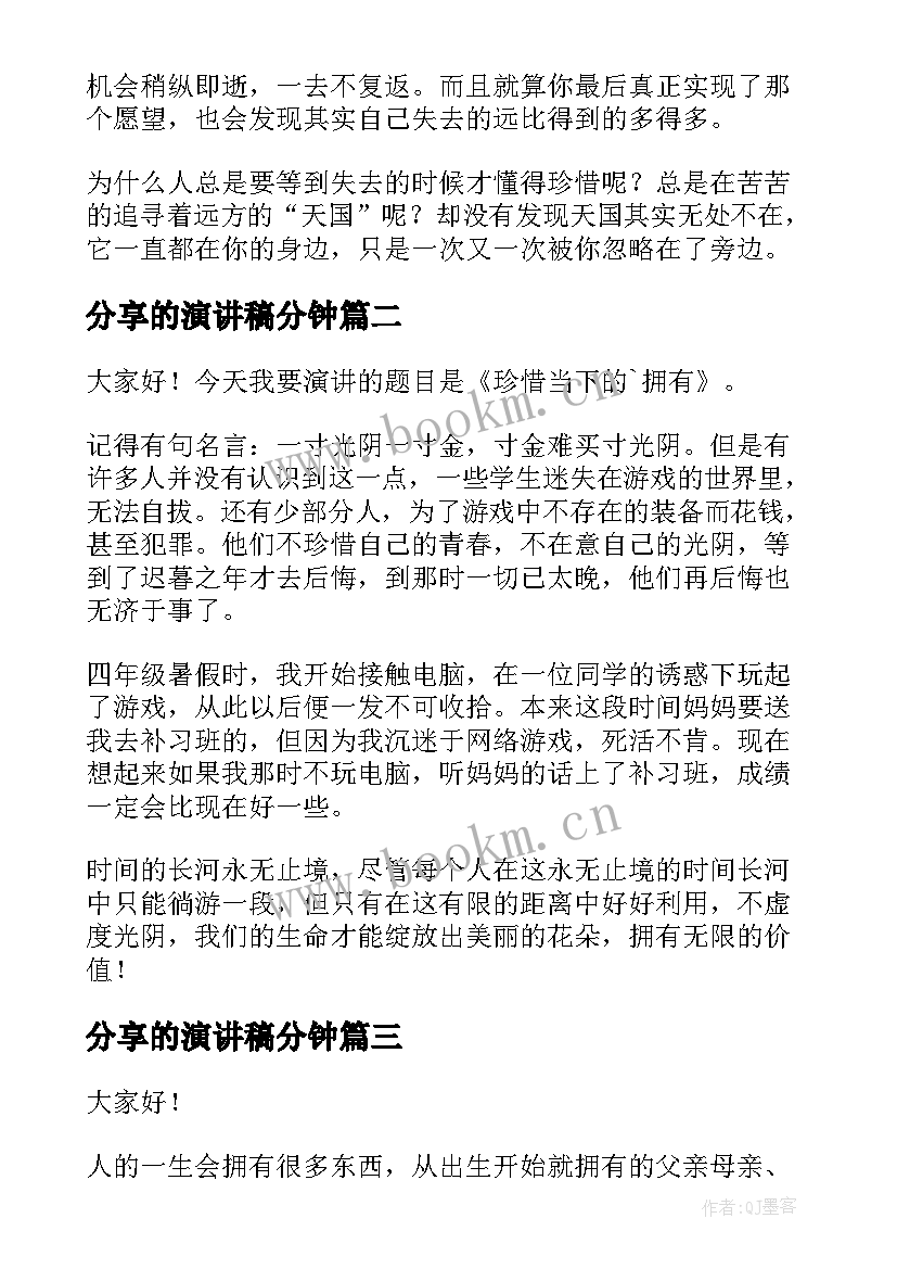 分享的演讲稿分钟(实用10篇)