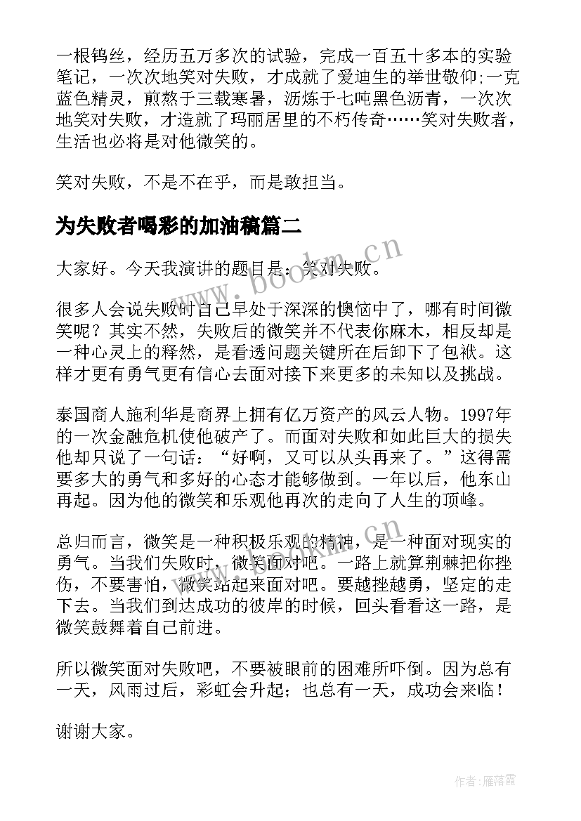 2023年为失败者喝彩的加油稿 笑对失败演讲稿(汇总9篇)