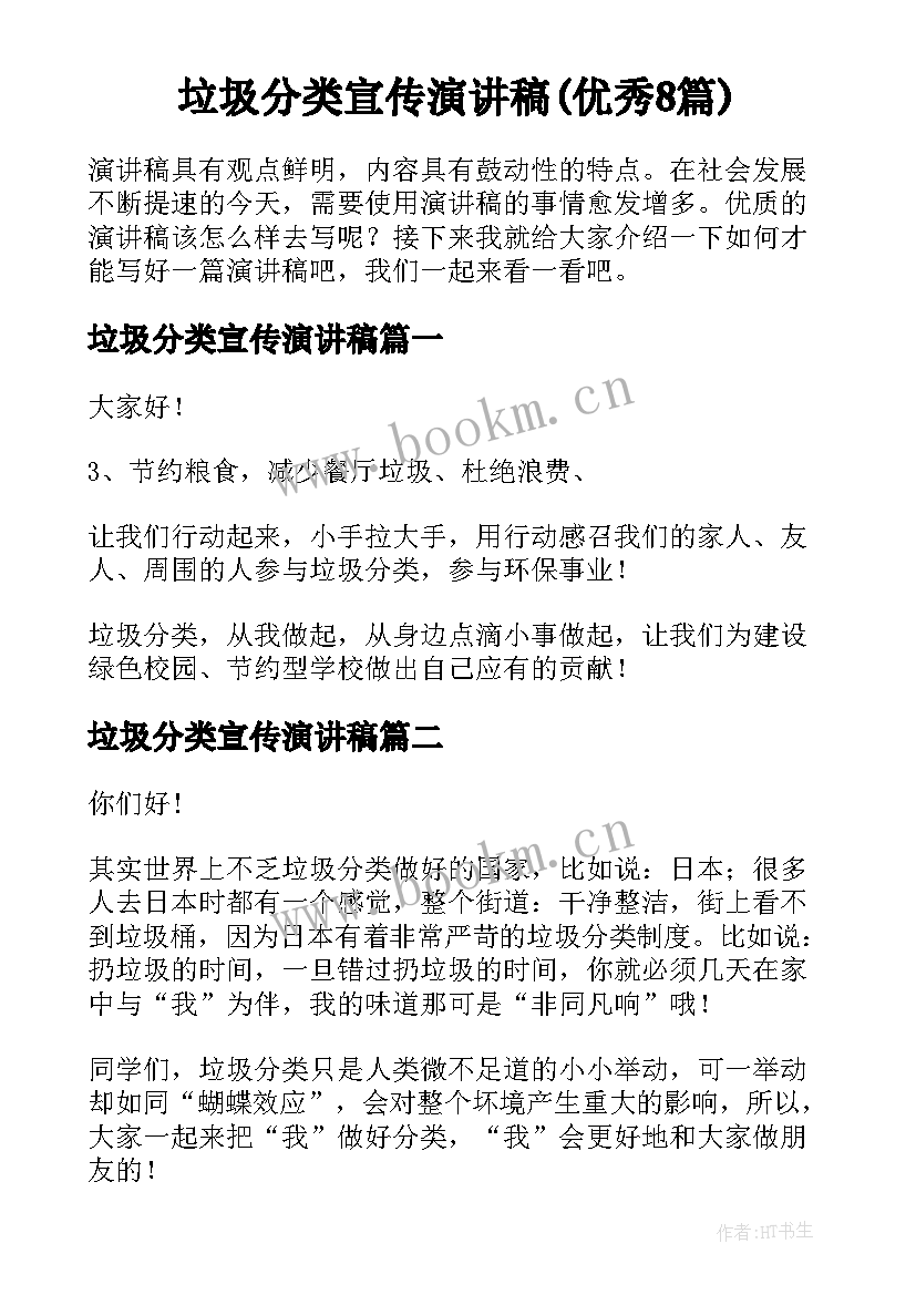 垃圾分类宣传演讲稿(优秀8篇)