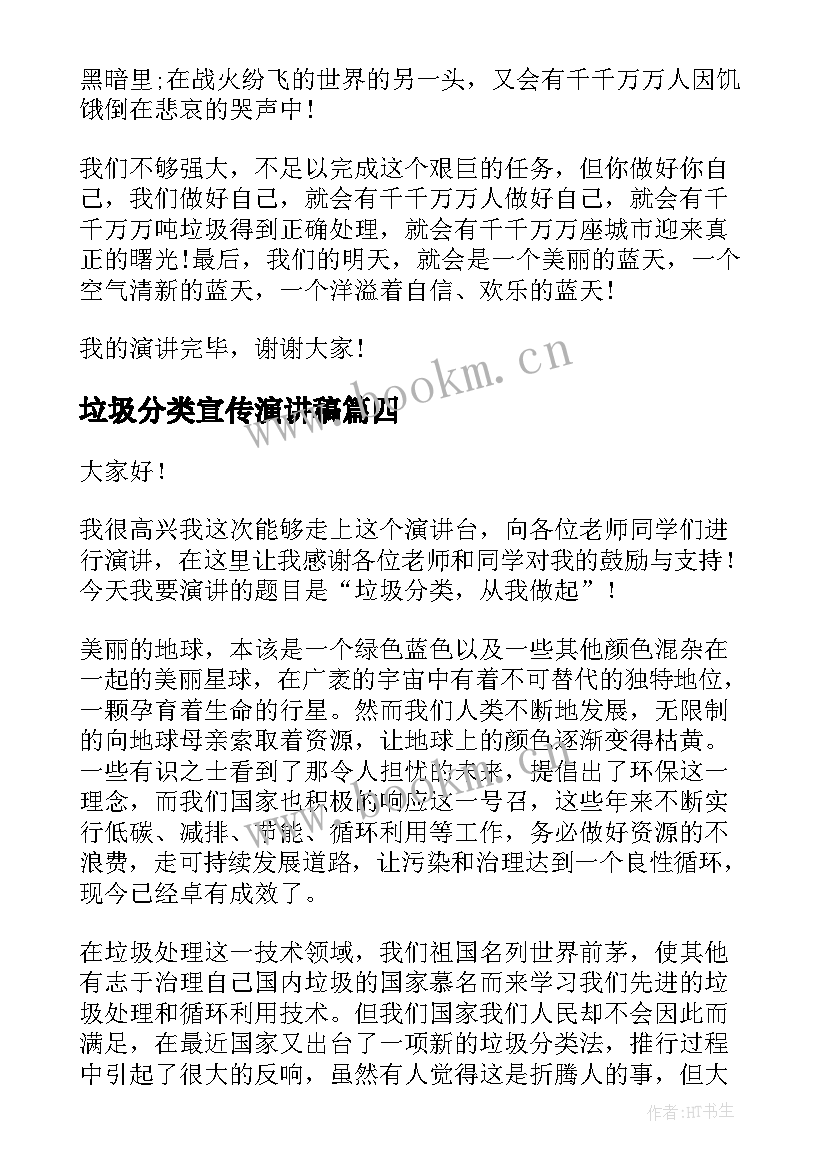 垃圾分类宣传演讲稿(优秀8篇)